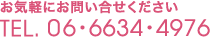 まずはお気軽にお問い合せください　電話：06-6634-4976